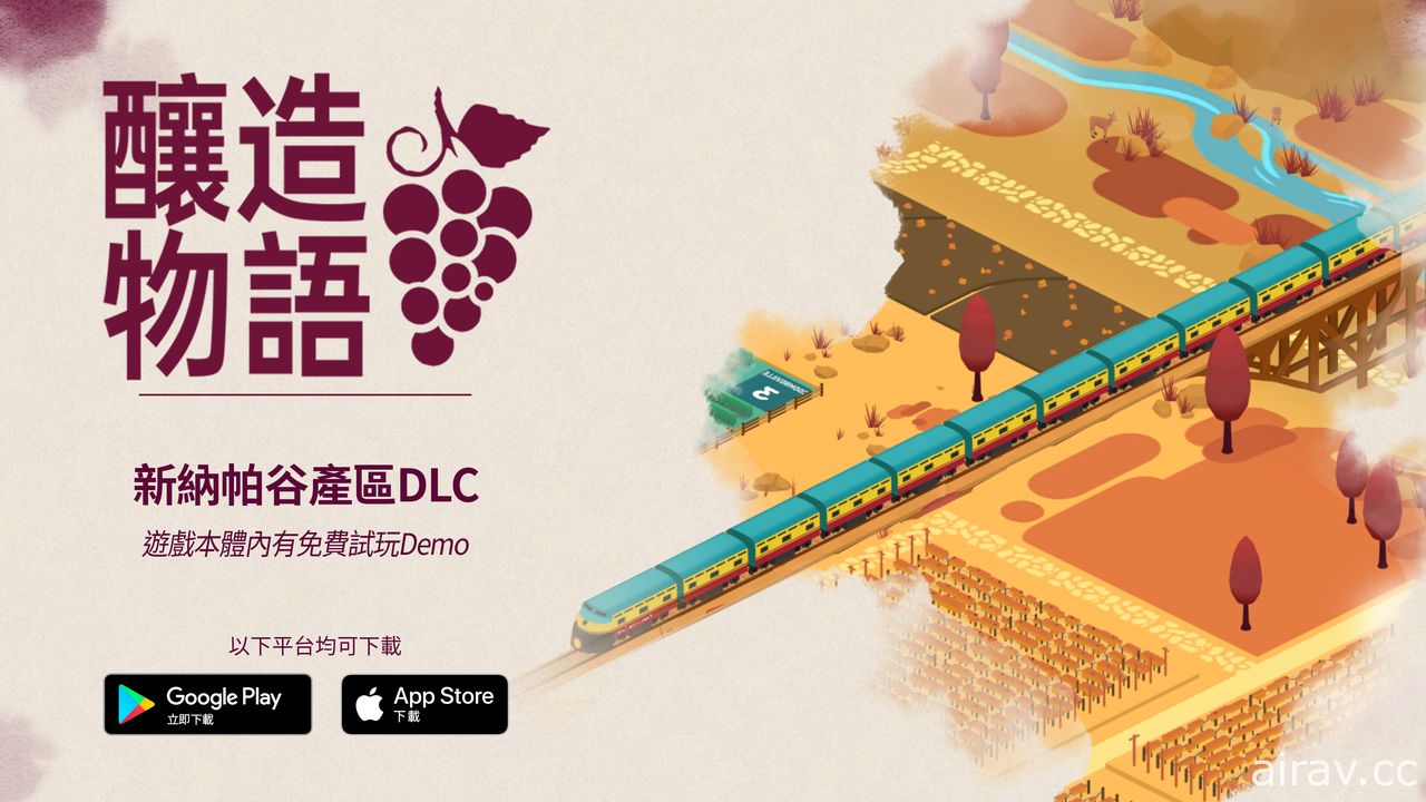 葡萄酒釀造模擬經營遊戲《釀造物語》手機版發佈全新納帕谷 DLC 加入新葡萄品種