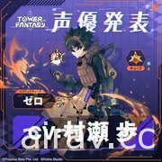 科幻开放世界 RPG《幻塔》于日本展开封测 释出第一波声优阵容