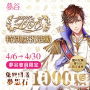 《夢 100》繁中版釋出第 1000 位王子 SP 系列活動 贈送免費 1000 抽