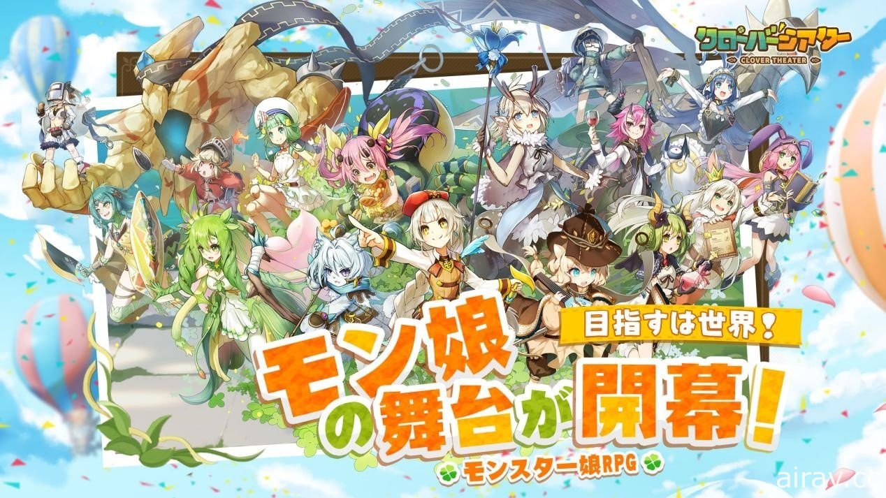 魔物娘 RPG《四葉草劇場》將於日本展開 CBT 測試 即日起開放報名申請