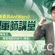 《蚁族奇兵 AntWars》宣布 4/26 正式上线 公开“百万大奖最强工蚁争霸赛”活动