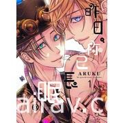 【書訊】台灣東販 4 月漫畫新書《昨日，你已長眠。》等作