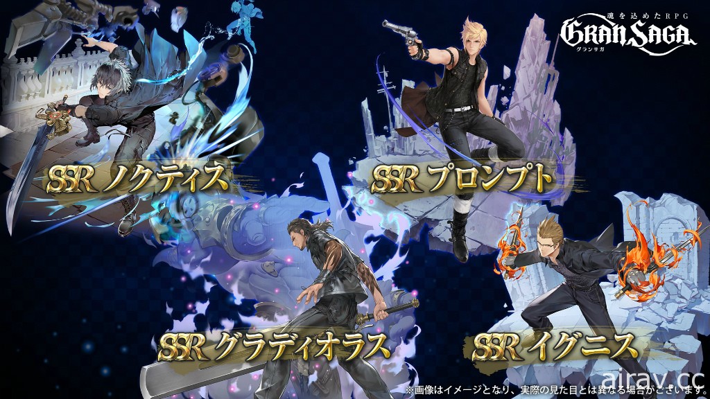 《Gran Saga》x《FINAL FANTASY XV》合作活動開跑 推出限定武器及衣裝