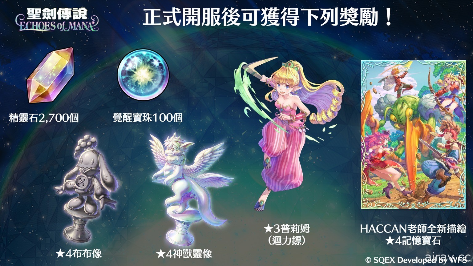 《圣剑传说 ECHOES of MANA》推出 与历代系列作角色们一起踏上寻找“圣剑”的冒险之旅