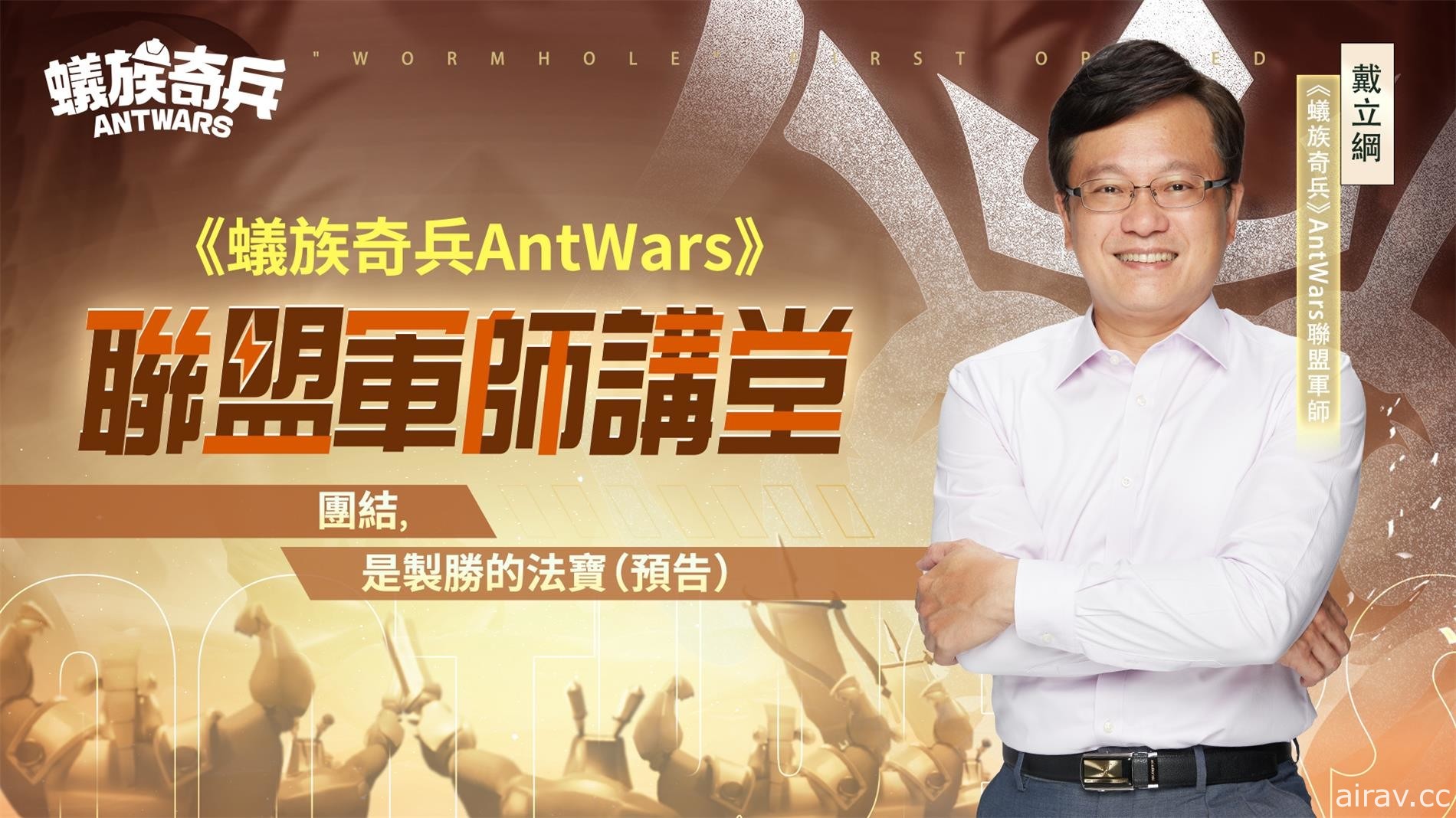 《蚁族奇兵 AntWars》宣布 4/26 正式上线 公开“百万大奖最强工蚁争霸赛”活动