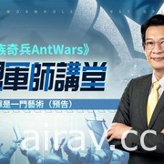 《蟻族奇兵 AntWars》宣佈 4/26 正式上線 公開「百萬大獎最強工蟻爭霸賽」活動