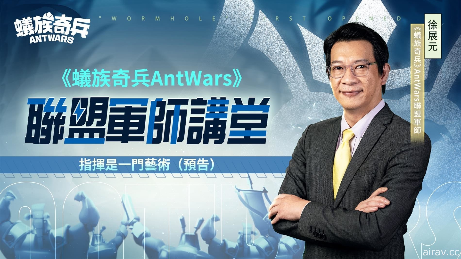 《蚁族奇兵 AntWars》宣布 4/26 正式上线 公开“百万大奖最强工蚁争霸赛”活动