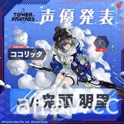 科幻開放世界 RPG《幻塔》於日本展開封測 釋出第一波聲優陣容