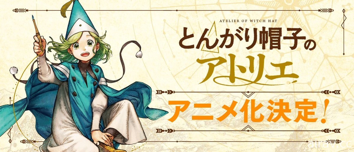 魔法奇幻故事 漫畫《魔法帽的工作室》動畫化確定