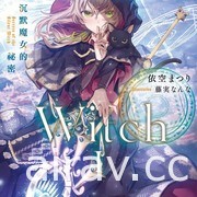 【書訊】台灣角川 5 月漫畫、輕小說新書《Silent Witch 沉默魔女的祕密》等作