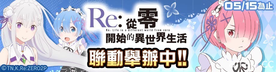 《# 空帕斯：阵地攻防战》x《Re：从零开始的异世界生活》联动开始