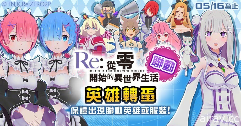 《# 空帕斯：阵地攻防战》x《Re：从零开始的异世界生活》联动开始