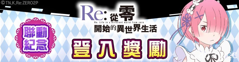 《# 空帕斯：阵地攻防战》x《Re：从零开始的异世界生活》联动开始