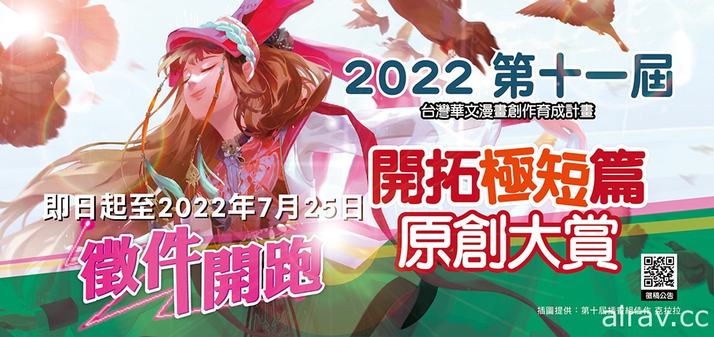 2022 年第十一屆「開拓極短篇原創大賞」開放徵稿中