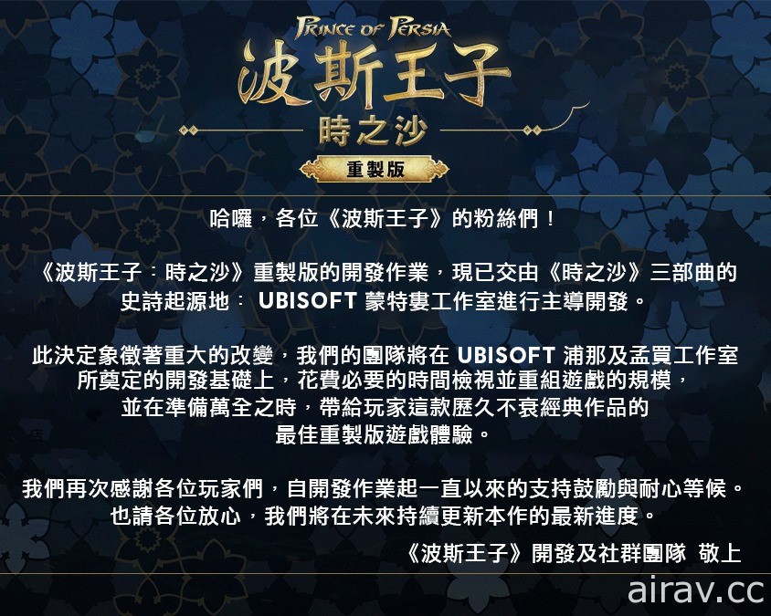 《波斯王子：時之沙 重製版》將改由《時之沙》三部曲起源團隊 Ubisoft 蒙特婁主導開發