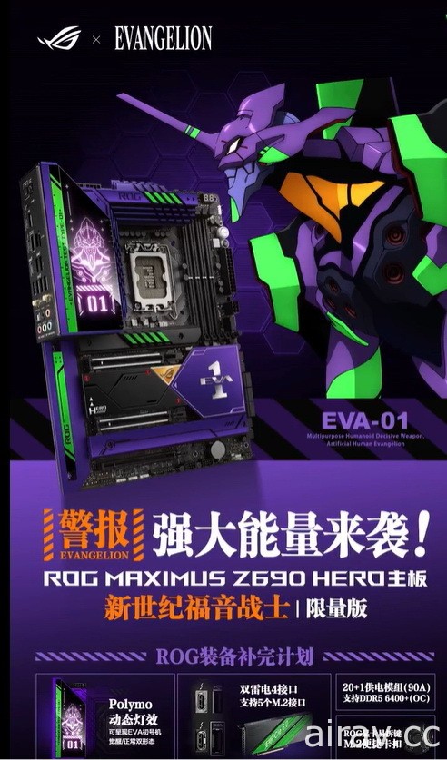 ROG 與《新世紀福音戰士》合作限定主機板與顯示卡 以初號機為形象打造