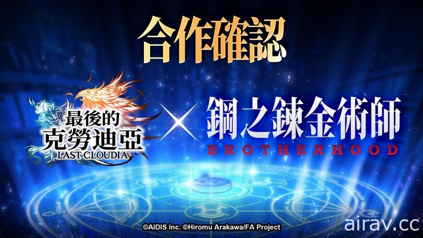 《最後的克勞迪亞》x《鋼之鍊金術師 BROTHERHOOD》聯動近期登場