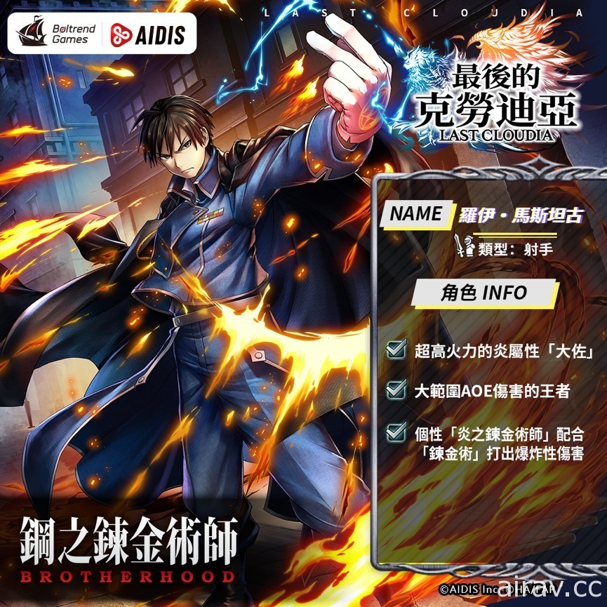 《最後的克勞迪亞》x《鋼之鍊金術師 BROTHERHOOD》聯動近期登場