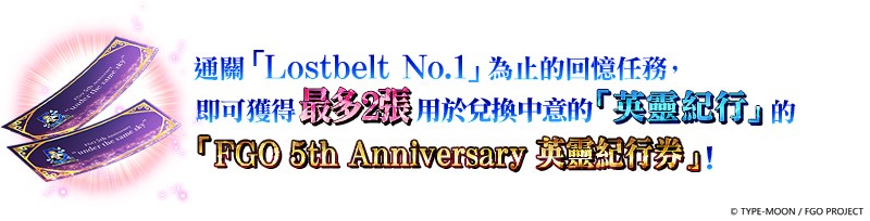 《Fate/Grand Order》繁中版五週年預熱活動開跑　48 張週年禮裝「英靈紀行」登場