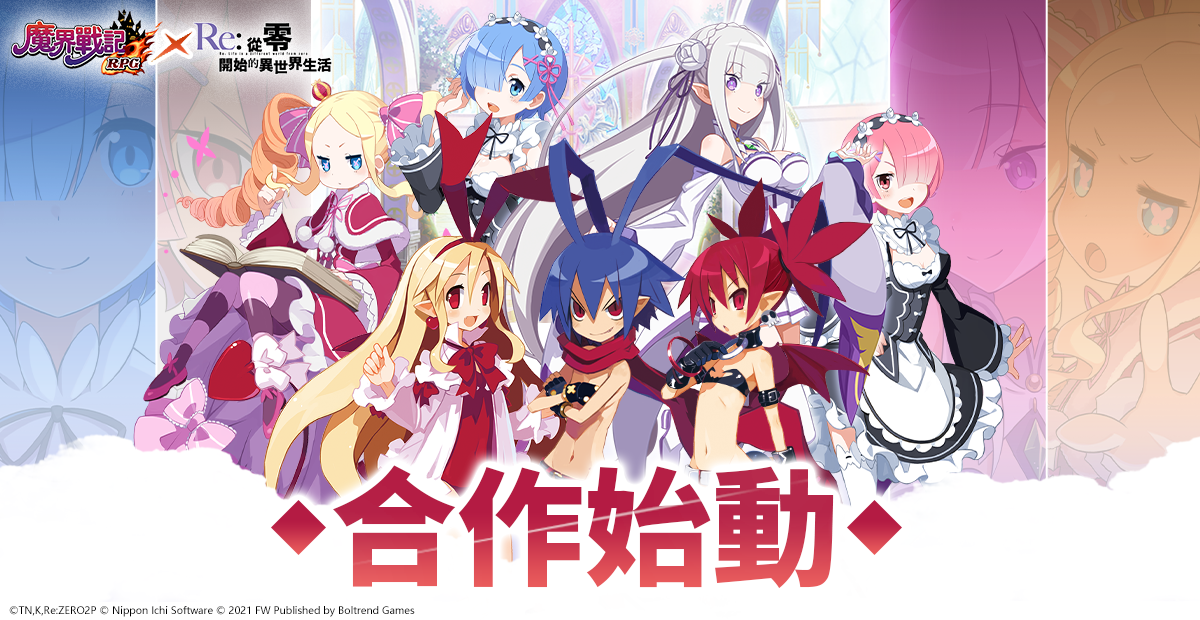 《魔界戰記 DISGAEA RPG》×《Re：從零開始的異世界生活》IP 聯動改版啟動