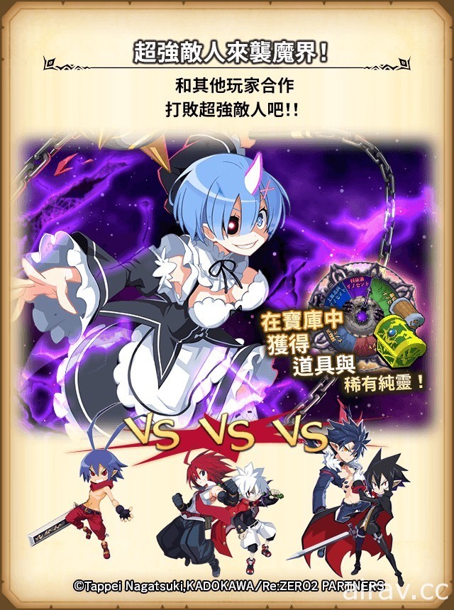 《魔界戰記 DISGAEA RPG》×《Re：從零開始的異世界生活》IP 聯動改版啟動