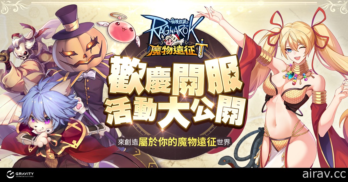 《RO 仙境傳說 Online》IP 改編新作《RO 仙境傳說：魔物遠征》雙平台同步上線