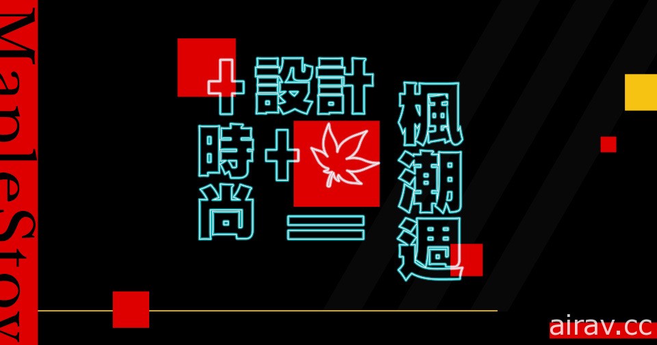 《新枫之谷》全新版本“软绵绵姆呜岛”今日上线 睽违 2 年“战术接力赛”登场