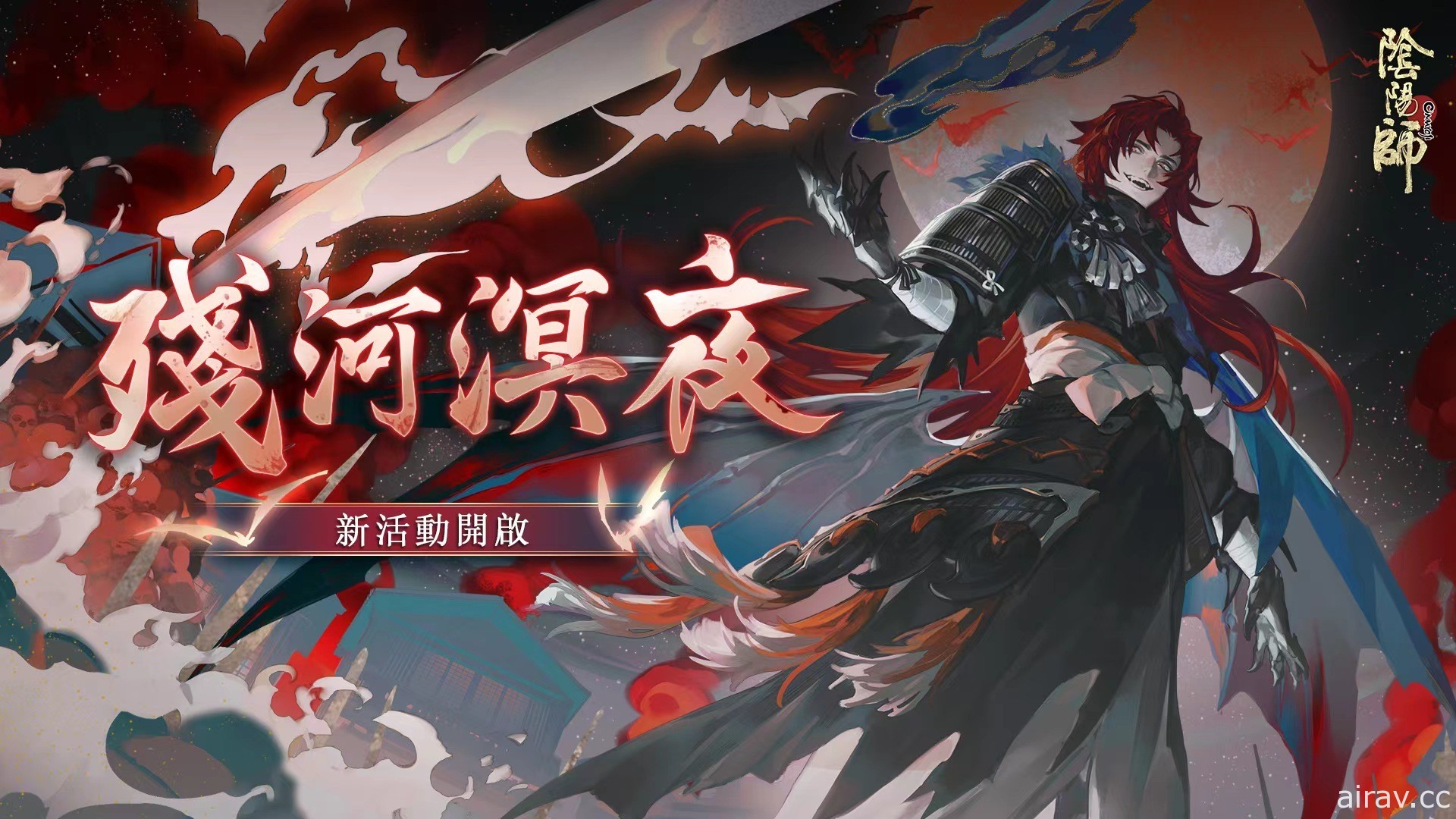 《陰陽師 Onmyoji》x 京極夏彥聯動第二彈開跑 限定 SSR 階式神夜刀神再臨平安京