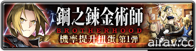 《最後的克勞迪亞》x《鋼之鍊金術師 BROTHERHOOD》聯動正式上線