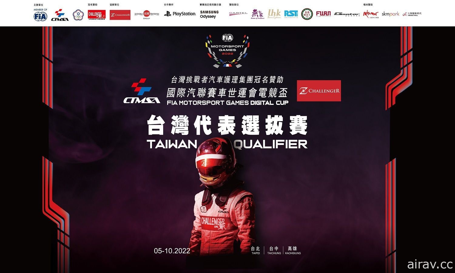 2022 FIA Motorsport Games Digital Cup 台湾首次模拟赛车代表选拔赛 5 月起全台巡回开跑