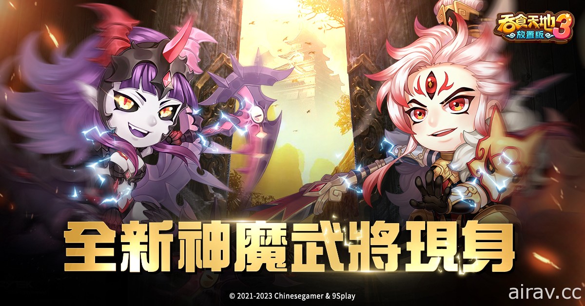 《吞食天地 3：放置版》神魔武将二郎神、穷奇登场 预告全新登入活动“勇闯赤壁”