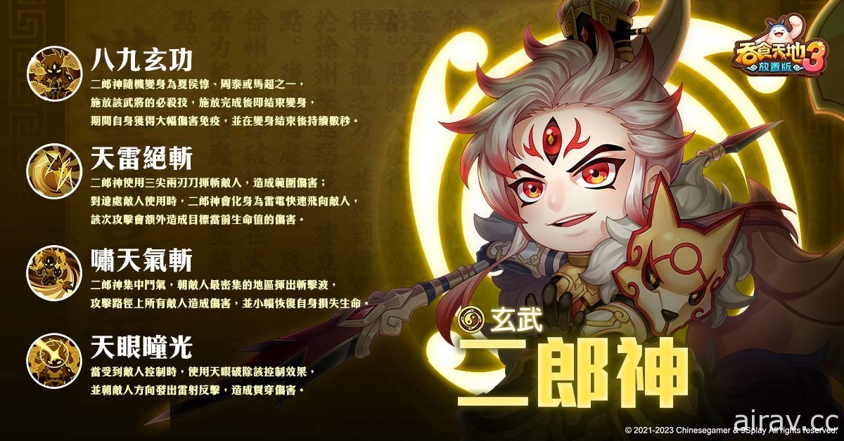 《吞食天地 3：放置版》神魔武将二郎神、穷奇登场 预告全新登入活动“勇闯赤壁”