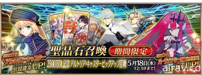 《Fate/Grand Order》日版下載數突破 2500 萬次 推出 ★4 從者自選活動