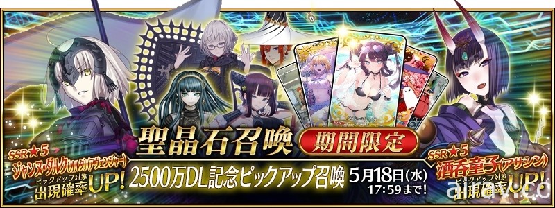 《Fate/Grand Order》日版下載數突破 2500 萬次 推出 ★4 從者自選活動