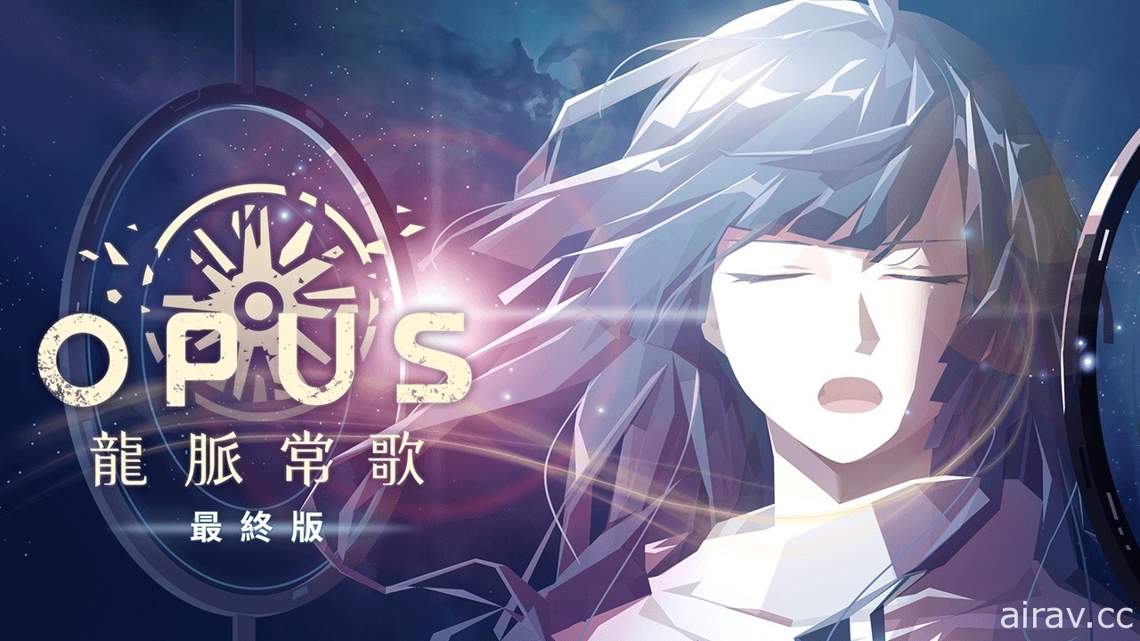 《OPUS：龍脈常歌 -最終版-》登陸 Switch 平台 全新宣傳片公布配音陣容