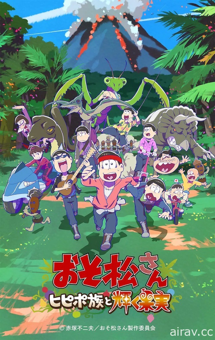纪念《阿松》动画六周年《阿松～希匹波族与闪耀果实～》动画电影 7/8 日本上映