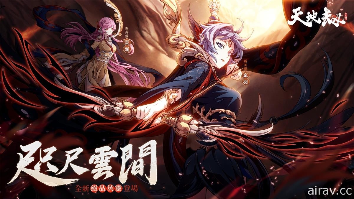 《天地劫》咫尺雲間大型改版 九如塔姊妹聯袂登臺 逐鹿爭鋒開打