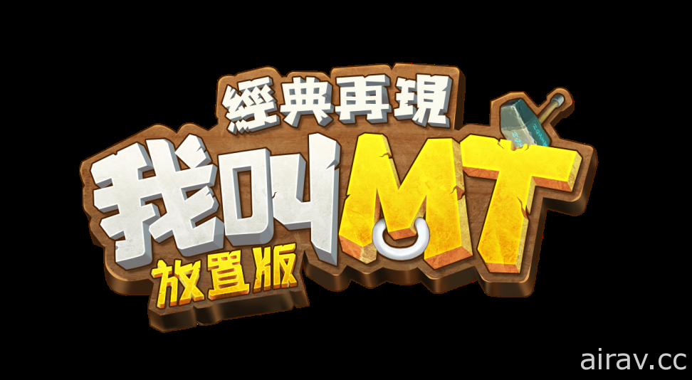 MT 系列放置遊戲《我叫 MT 經典再現》港澳放置版今日展開公測