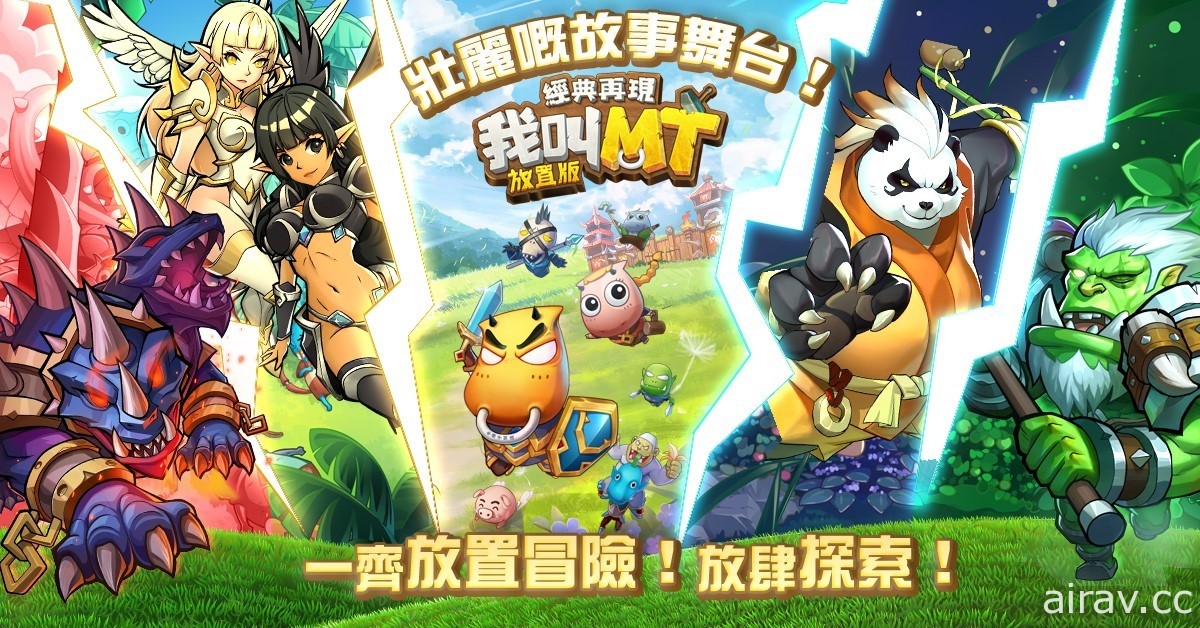 MT 系列放置遊戲《我叫 MT 經典再現》港澳放置版今日展開公測