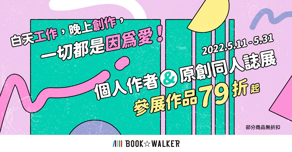 BOOK☆WALKER 推出独立作者主题企划 精选作品 79 折起