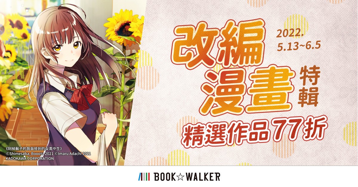 BOOK☆WALKER 推出独立作者主题企划 精选作品 79 折起