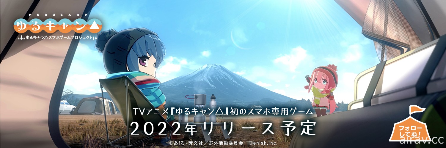 《搖曳露營△》首款手機遊戲釋出最新宣傳影片 預定 6 月展開事前登錄並公開新情報