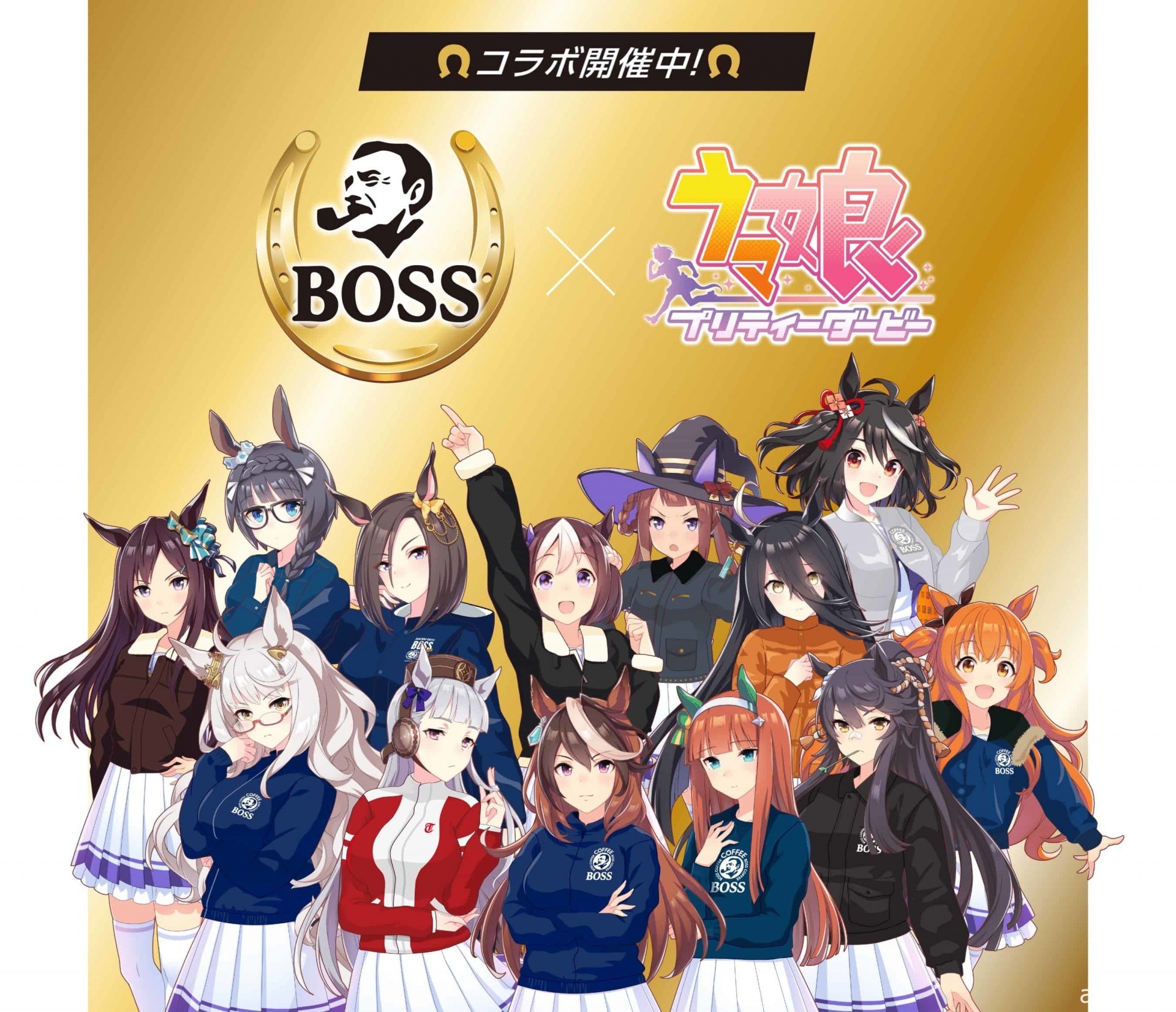 三得利咖啡「ＢＯＳＳ」×《賽馬娘 Pretty Derby》合作活動於日本登場