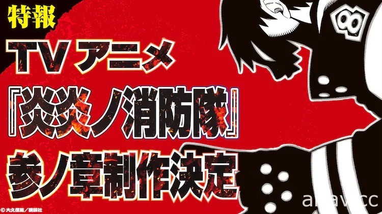 大久保篤《炎炎消防隊》漫畫正式完結　電視動畫宣布推出「參之章」