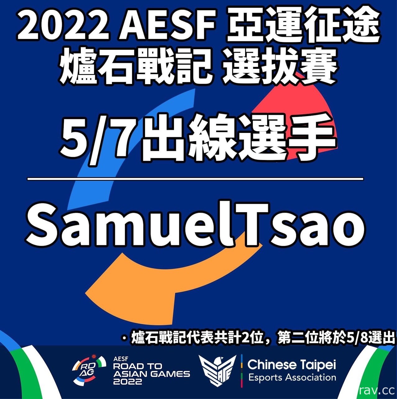 競替代役出征亞運！專訪《爐石戰記》選手 SamuelTsao