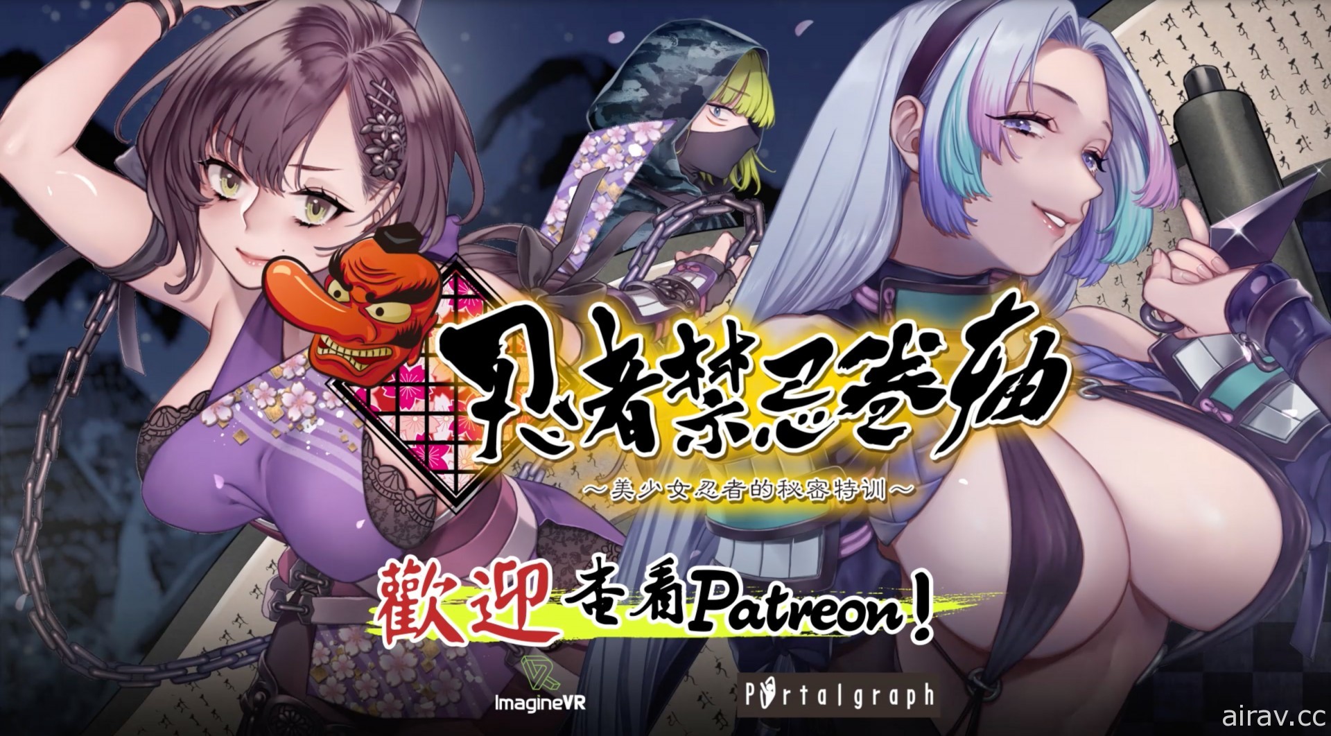 《忍者禁忌卷轴～美少女忍者的秘密特训～》今起在 Patreon 展开募资 释出最新影片