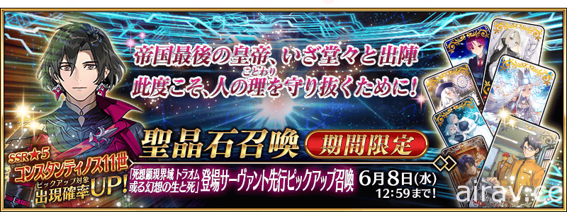 《Fate/Grand Order》日版舉辦第 2 部第 6.5 章新從者「君士坦丁 11 世」PU 召喚