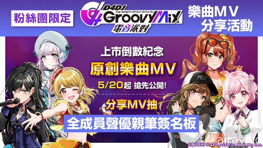 《D4DJ Groovy Mix 電音派對》確定 5/26 雙平台上市 釋出女 DJ 成員情報