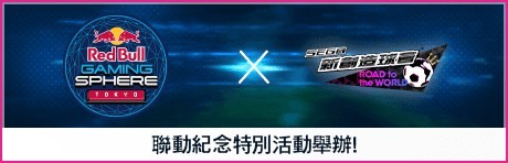 《SEGA 新創造球會 ROAD to the WORLD》舉辦「Red Bull Gaming Sphere 聯動活動」