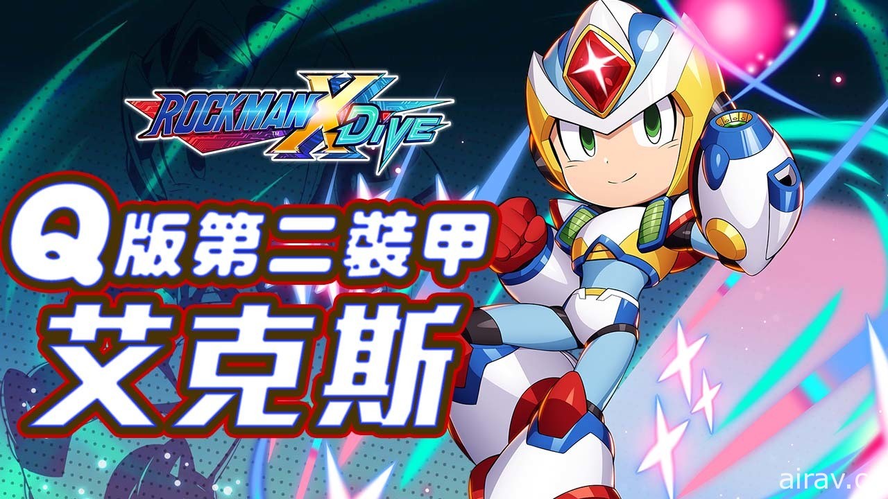 《ROCKMAN X DiVE》Q 版鎧甲上陣 五月人形守護登場